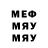 Меф мяу мяу Sergej Grindenko