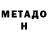 МЕТАДОН methadone Offbands Royalty