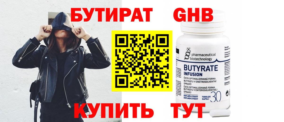 БУТИРАТ бутандиол Канск