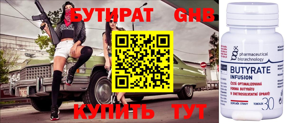 БУТИРАТ бутандиол  Вход с VPN  Канск 